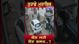 ਤੁਹਾਡੇ ਮੁਤਾਬਿਕ ਕੌਣ ਸਹੀ ਕੌਣ ਗਲਤ..? #shorts #viralvideo