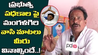 Public Talk on Government Schemes | ప్రభుత్వ పధకాల పై మంగళగిరి వాసి మాటలు మీరు వినాల్సిందే...