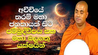 ජම්බුද්වීපය යනු? | Koralayagama Saranathissa Thero