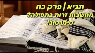 תניא | פרק כח - בעל התניא מסביר שהרהורי עבירה בשעת התפילה זה סימן שהתפילה  חזקה, מפי הרב ירון צבי