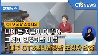 [나이 든 지금이 더 좋아 그것이 인생이란 비밀] - 대구 CTS권사합창단 도경자 단장(김영준) l CTS뉴스