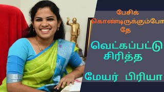 என்னால சிரிப்ப அடக்கவே முடியல சிரித்து சிரித்து பேசிய மேயர் பிரியா