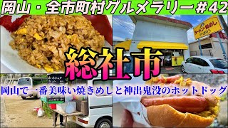 総社にある岡山で一番美味い焼き飯を出す店と、神出鬼没の絶品ホットドッグ【岡山・全市町村グルメラリー#42】NC750Xﾓﾄﾌﾞﾛｸﾞ