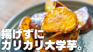 材料2つでカリカリ、ホクホク！レンジでチンしてフライパンで焼くだけ。揚げずに作れるカリカリ大学いもの作り方【少ない油で簡単 / ほくほく大学芋 / 低脂質】