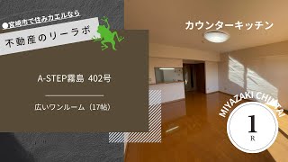 宮崎市 賃貸 広いワンルームマンション 進学する学生さんにも新社会人にもおすすめのお部屋です A-STEP霧島 402号【不動産のリーラボ】