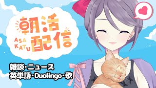 【朝活雑談】おはよう何人言えるかな？【初見さん大歓迎】#おはじちゃん　雑談・歌・ #Duolingo