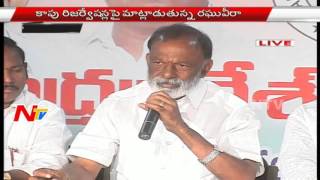 PCC Chief Raghuveera Reddy on Kapu Reservation Issue Live || NTV