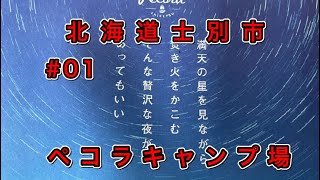 北海道士別市ペコラキャンプ場