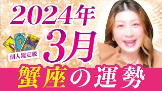 【蟹座】2024年3月運勢❤️凄！あとほんの少しで夢が叶う！あなたの価値が認められる！心が躍る！新しいスタートが！発展拡大します！愛/仕事/金運/人間関係/健康✨