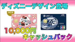 【JAF JCBカード】ディズニーデザインと1万円キャッシュバック開始