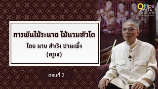 นานาสาระดนตรีไทย: วิธีการพันไม้ระนาด ตอนที่ 2