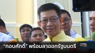 “กอบศักดิ์” เผย พร้อมลาออกรัฐมนตรี | 17 ม.ค. 62 | ติดข่าว