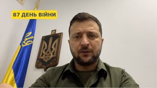 87 день війни. Звернення Президента Володимира Зеленського до українців