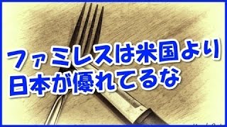 海外の反応　日本のファミレスではこのレベルの料理が提供されているようです