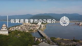 唐津市企業誘致PR動画：市の概要