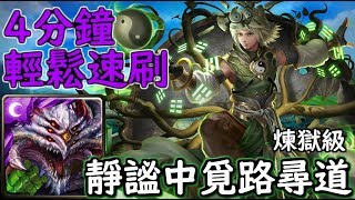 神魔之塔の查爾斯 靜謐中覓路尋道【煉獄級】巴龍 4分鐘輕鬆速刷