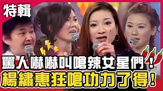 快來罵我！#罵人嚇嚇叫 嗆辣女星們！楊繡惠快嘴狂嗆賀一航樂當「吃蕉觀眾」？苗可麗連環亂譙讓他整個爽起來？鑽石點唱秀X醫師好辣 週末特映版｜  賀一航 陽帆  楊繡惠 苗可麗 連靜雯 薔薔