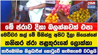 පිටකොටුවේ පළතුරු කඩ වටලපු හැටි මෙන්න