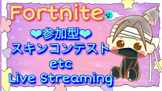 【フォートナイト　スキンコンテストetc.　ライブ配信中参加できます】初見さん大歓迎　概要欄読んでね！