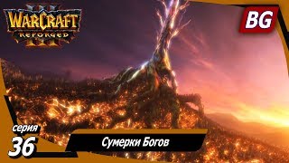 Warcraft III: Reforged ➤ Максимальная сложность ➤ Конец Вечности ➤ Сумерки Богов