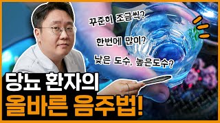 당뇨 환자의 올바른 음주법