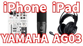 【YAMAHA AG03】iPadやIPhoneでコンデンサーマイク【AKG P120】ライブ配信向けオーディオインターフェース