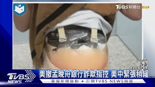 美撤孟晚舟銀行詐欺指控 美中緊張稍緩｜TVBS新聞@tvbsnews01