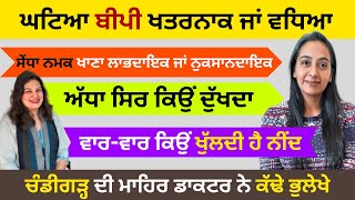 ਸੇਂਧਾ ਨਮਕ ਖਾਣਾ ਲਾਭਦਾਇਕ ਜਾਂ ਨੁਕਸਾਨਦਾਇਕ..ਬੀਪੀ ਘਟਿਆ ਖਤਰਨਾਕ ਜਾਂ ਵਧਿਆ..ਚੰਡੀਗੜ੍ਹ ਦੀ ਮਾਹਿਰ ਡਾਕਟਰ ਤੋਂ ਸੁਣੋ..