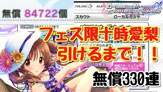 無償石330連分【デレステ】フェス限十時愛梨 当たるまでガチャ引いてみた