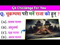 Gk Questions And Answers in Nepali।। Gk Questions।। Part 516।। Current Gk Nepal