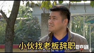 农村短剧：小伙找老板辞职想去别的地方干活，老板却很高兴