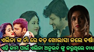 ଏଲିନା ଙ୍କୁ ନେଇ ବର୍ଷା କଲେ ବଡ଼ ଖୋଲାସା || ‍ଅନୁଭବ ଓ ଏଲିନା ଙ୍କ ଥିଲା ଏହି ସମ୍ପର୍କ || ଦେଖନ୍ତୁ ବଡ଼ ଖବର ||