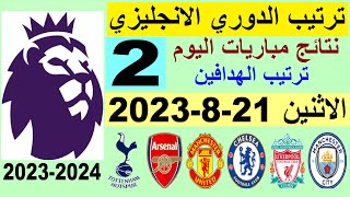 ترتيب الدوري الانجليزي وترتيب الهدافين الجولة 2 اليوم الاثنين 21-8-2023 - نتائج مباريات اليوم