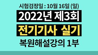 2022년 3회 전기기사 실기 기출문제 해설강의 1부