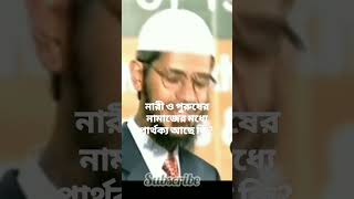 নারী ও পুরুষের নামাজের মধ্যে পার্থক্য আছে কি?