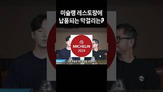 미슐랭 식당과 해외에서도 줄 서서 받아가는 막걸리