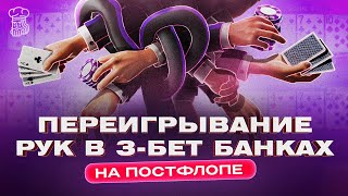 Переигрывание рук в 3-бет банках на постфлопе