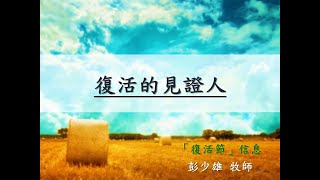 20200412 「復活節」信息 題目：復活的見證人