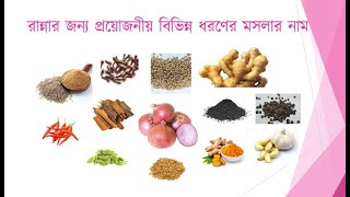 বিভিন্ন ধরণের মসলার নাম  | Different Spices Name |