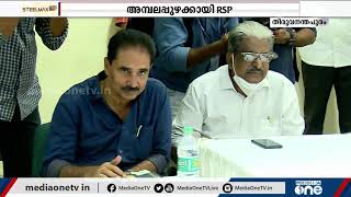 തർക്കം തീരാതെ യു.ഡി.എഫ് ചർച്ചകൾ; അമ്പലപ്പുഴക്കായി ആർ.എസ്.പി | UDF | RSP