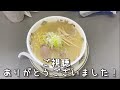 【札幌ラーメン】５種類の塩をブレンドした無化調の体温まる塩ラーメン【北山龍】【北海道グルメ】ramen