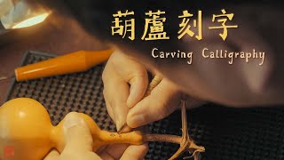 ASMR 葫蘆刻字 | Carving Chinese Calligraphy on a gourd 【Little Invisible】+【小隐】+【苏健刚】