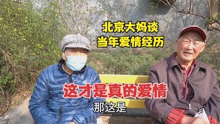 北京大妈谈当年和大爷恋爱经历，虽然穷但很甜蜜，这是真正的爱情