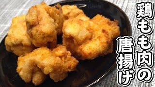 二度揚げでカラッとジューシー♪片栗そぼろで食感UP！！鶏もも肉の唐揚げ★