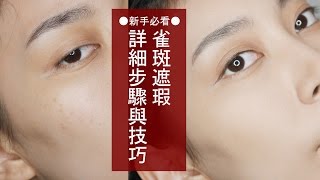 ●新手必看#10 雀斑遮瑕詳細步驟與技巧│Astor  KIKO/RIMMEL/Etude House/Sigma