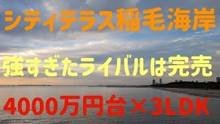 シティテラス稲毛海岸　現地周辺レポート＆ヴェルシオーネ若潮跡地の現在