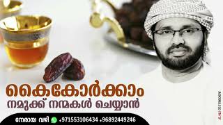 കൈകോർക്കാം നമുക്ക് നന്മകൾ ചെയ്യാൻ      usthad simsarul haq hudawi