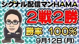 【9月12日】HAMAのバイナリーリアル口座取引生配信！！