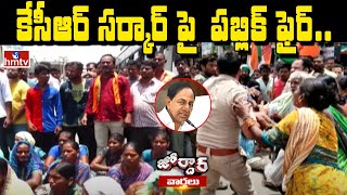 కేసీఆర్ సర్కార్ పై  పబ్లిక్ ఫైర్..| CM KCR Vs Public | Jordar News | hmtv