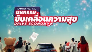 Toyota presents มหกรรมขับเคลื่อนความสุข Drive Economy